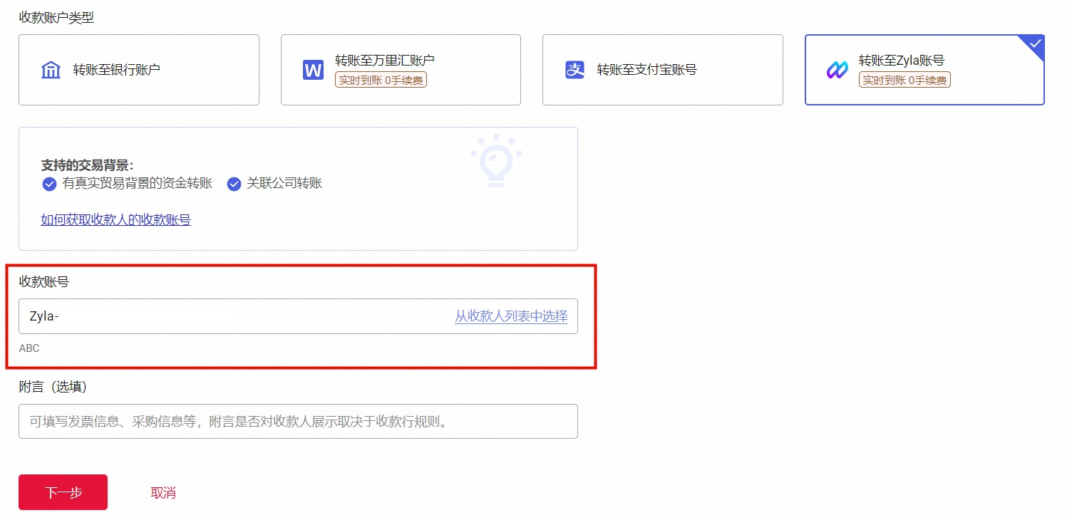 输入Zyla收款账号界面