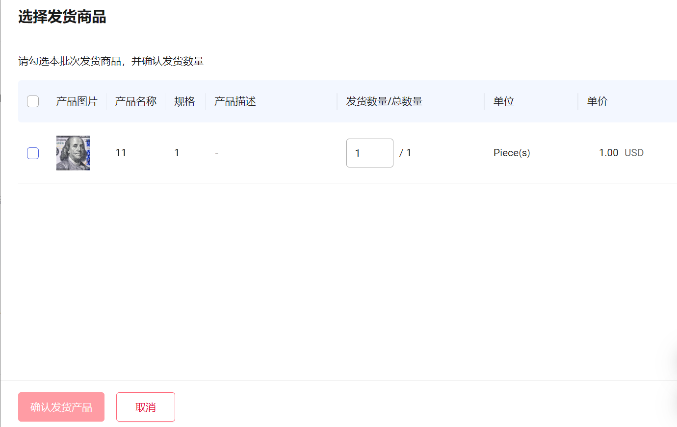选择发货产品界面1