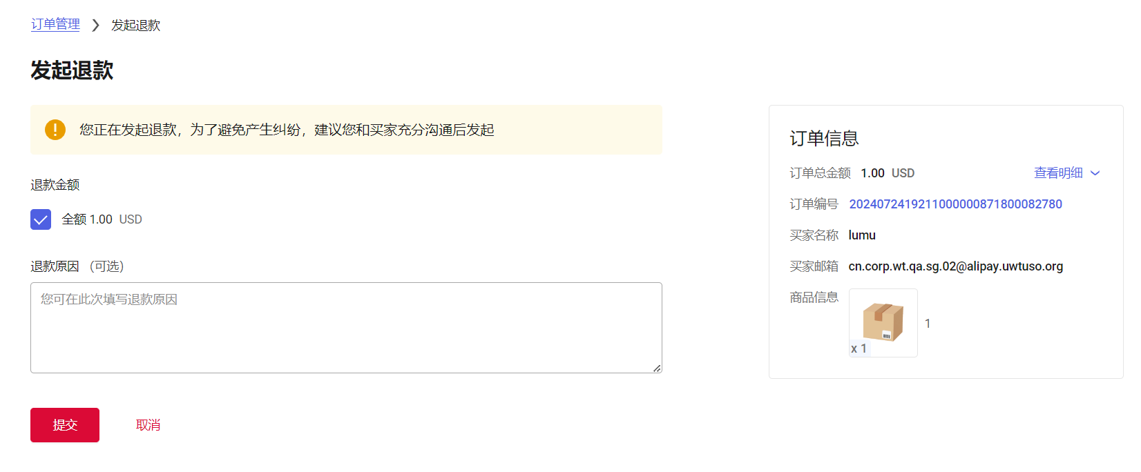 发起退款方式二界面