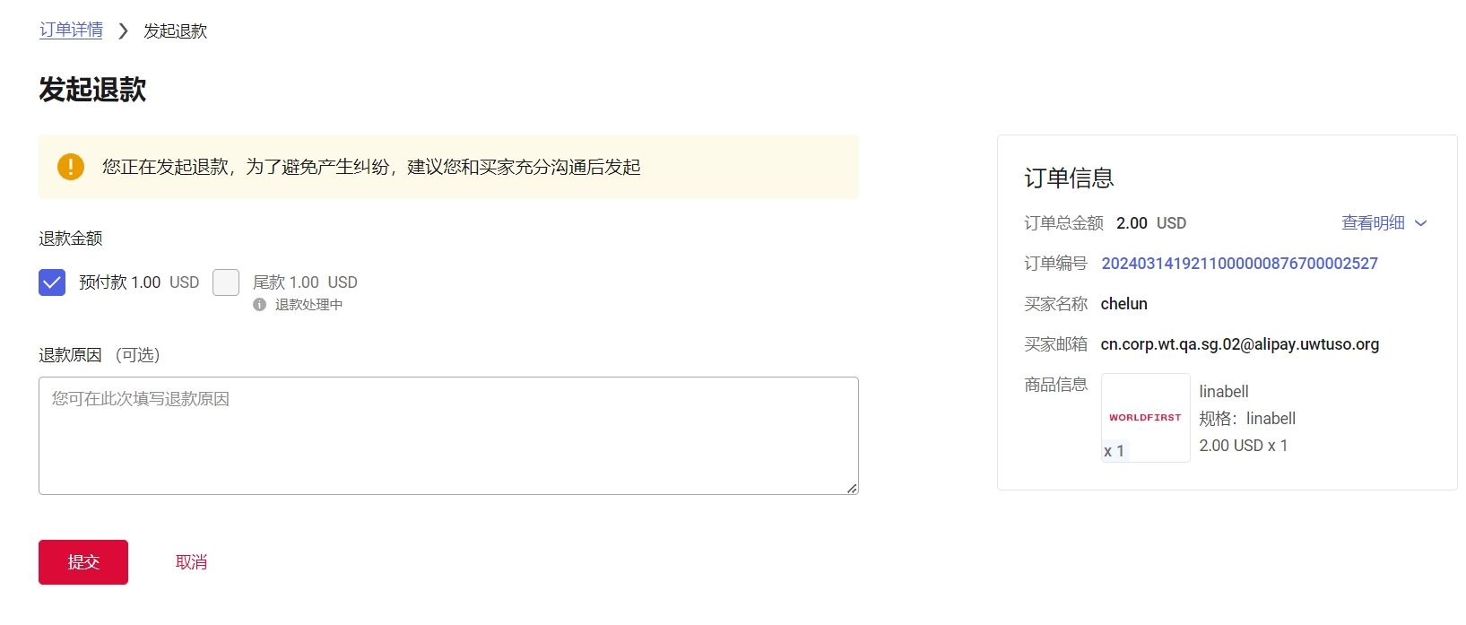 全额支付退款界面