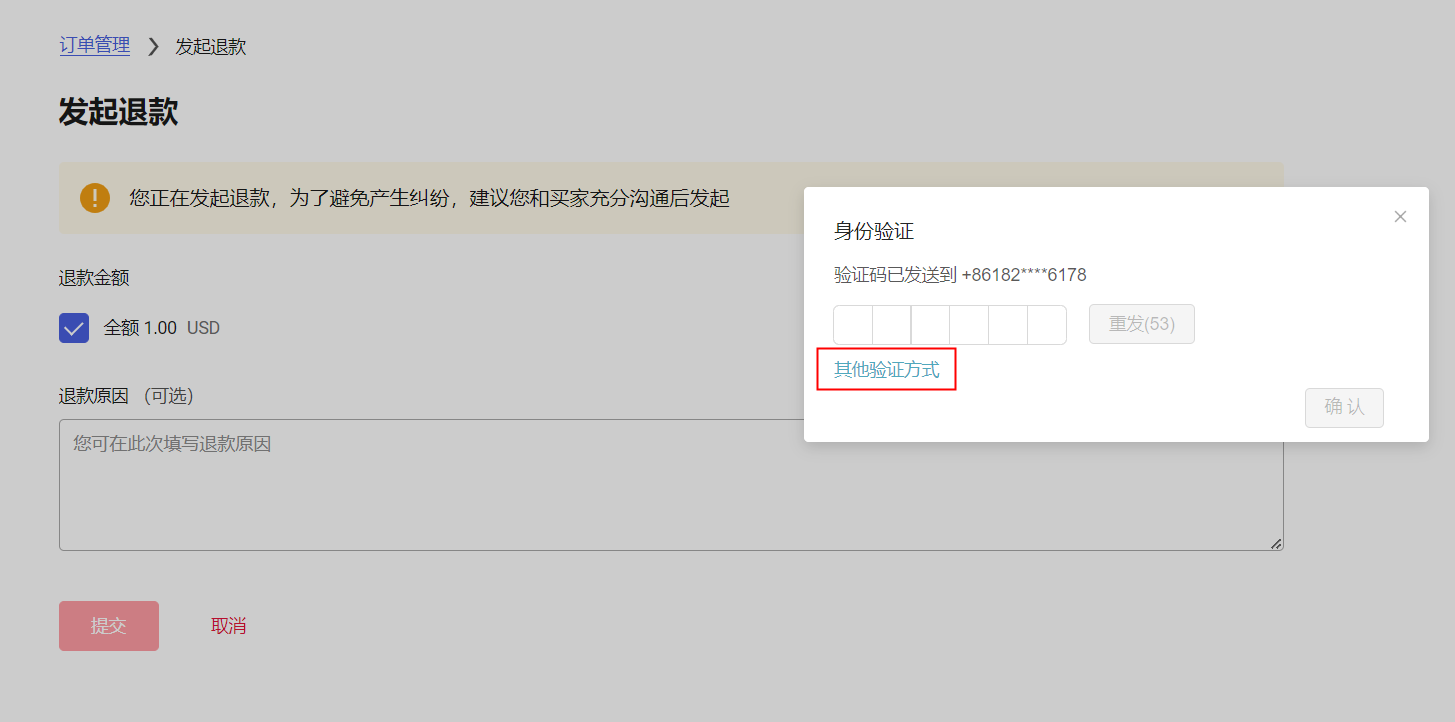 首尾款支付退款界面