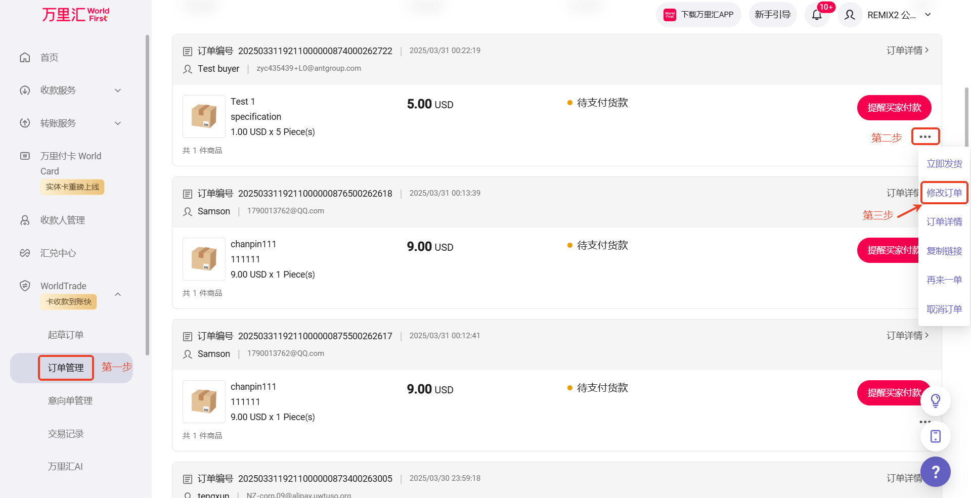 订单修改操作界面1