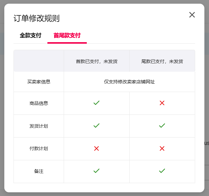 首尾款订单修改规则界面