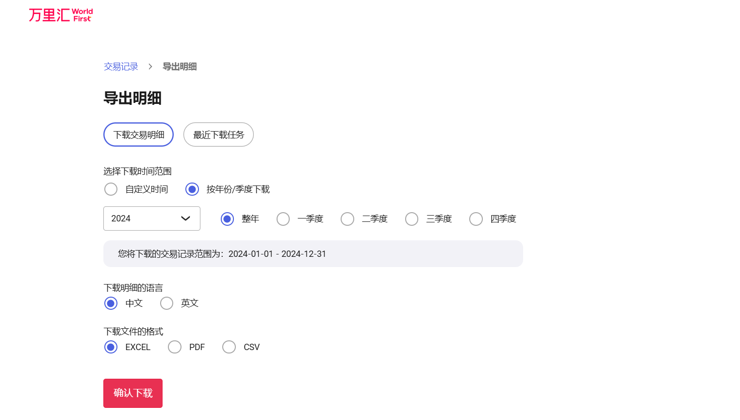 交易记录导出界面1