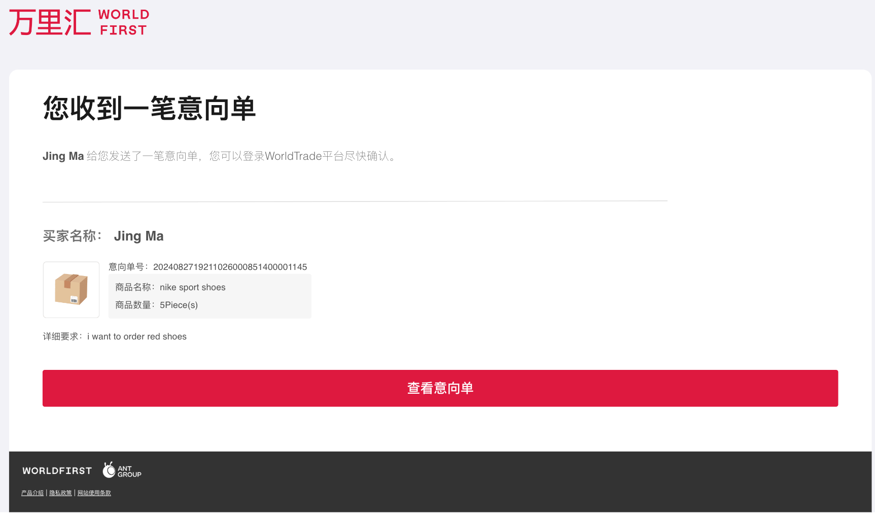查收买家意向单邮件界面