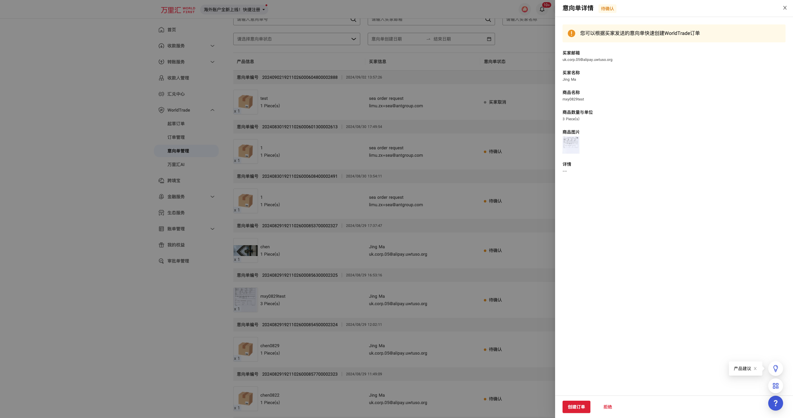 查看买家意向单详情界面