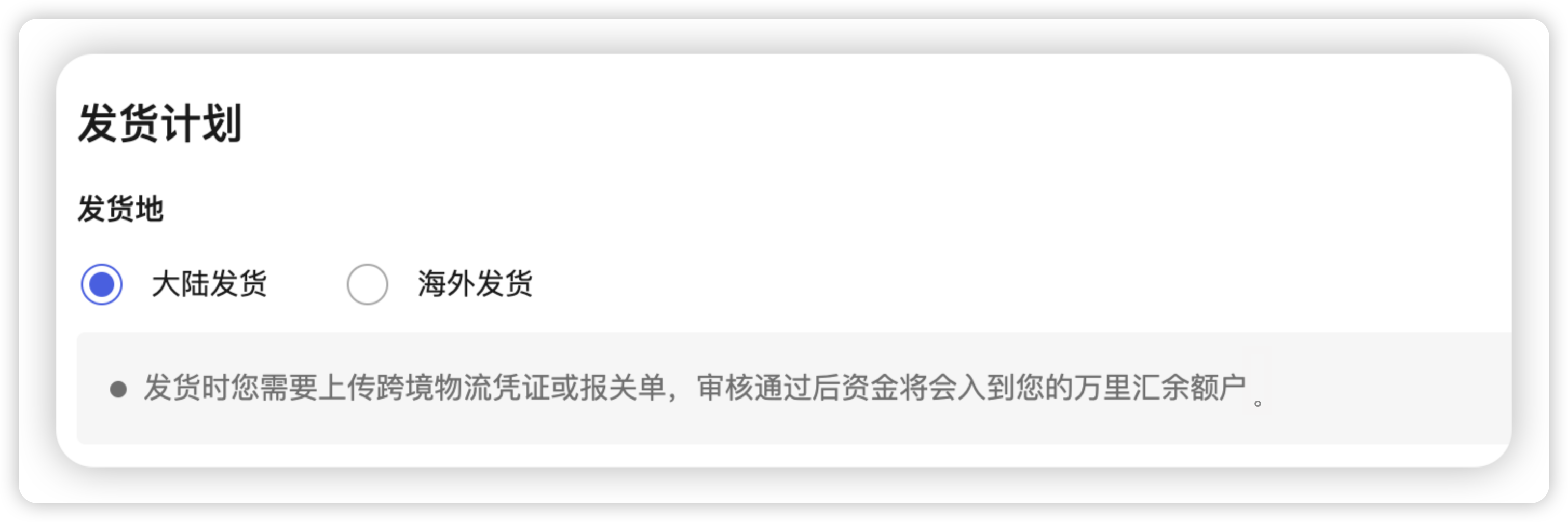 大陆发货提示界面