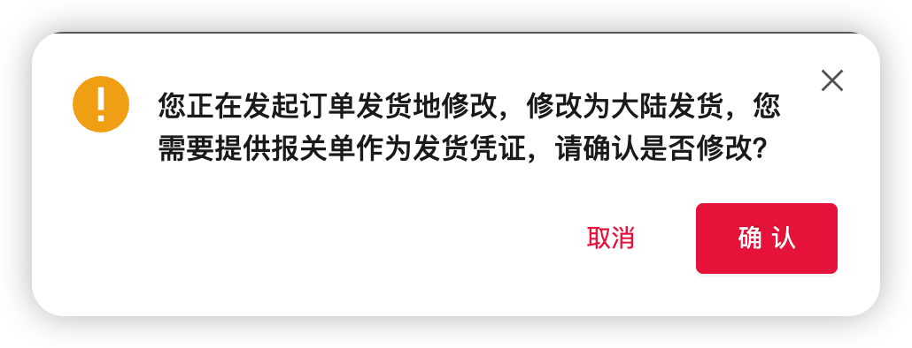 订单金额大于等于10000美金提示界面