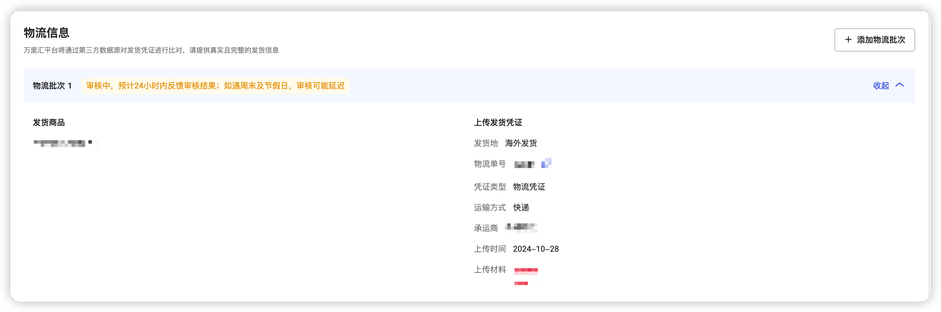 发货地修改后审核状态界面