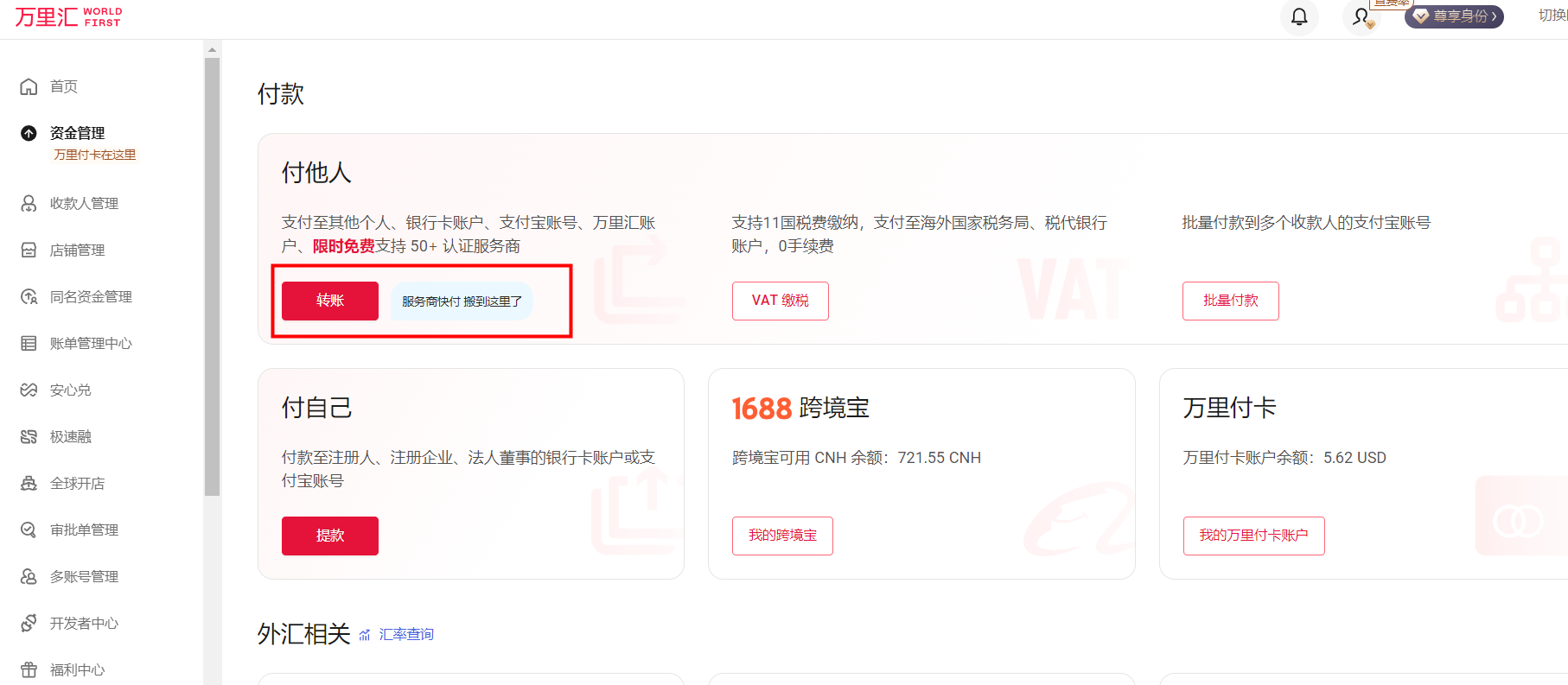 万里汇（WorldFirst）账户使用教程