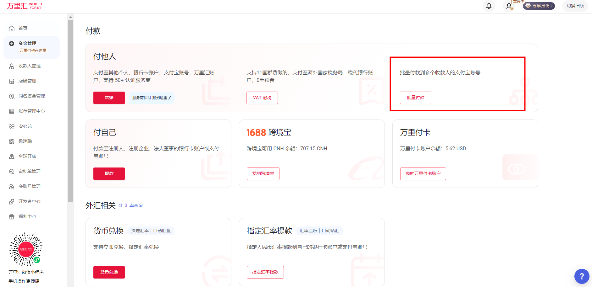 万里汇（WorldFirst）账户使用教程