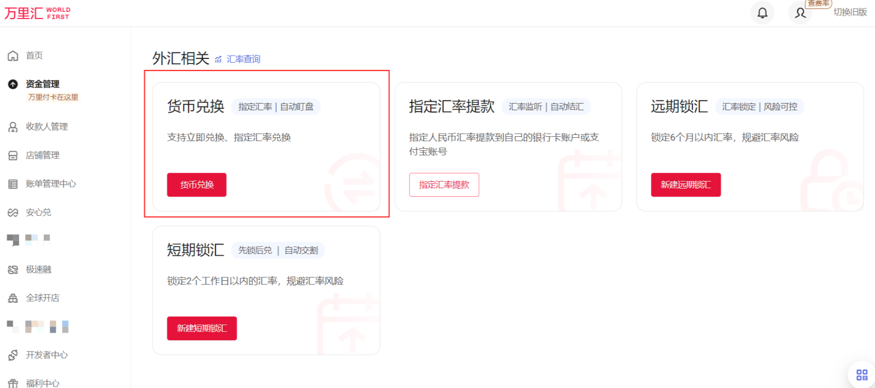 万里汇（WorldFirst）账户使用教程