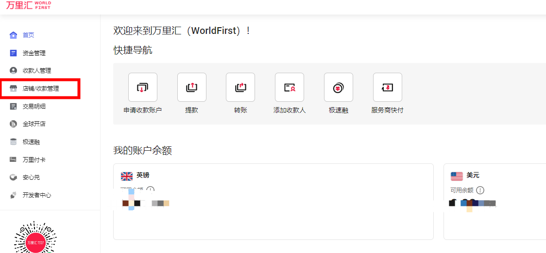 万里汇(WorldFirst)账户使用教程