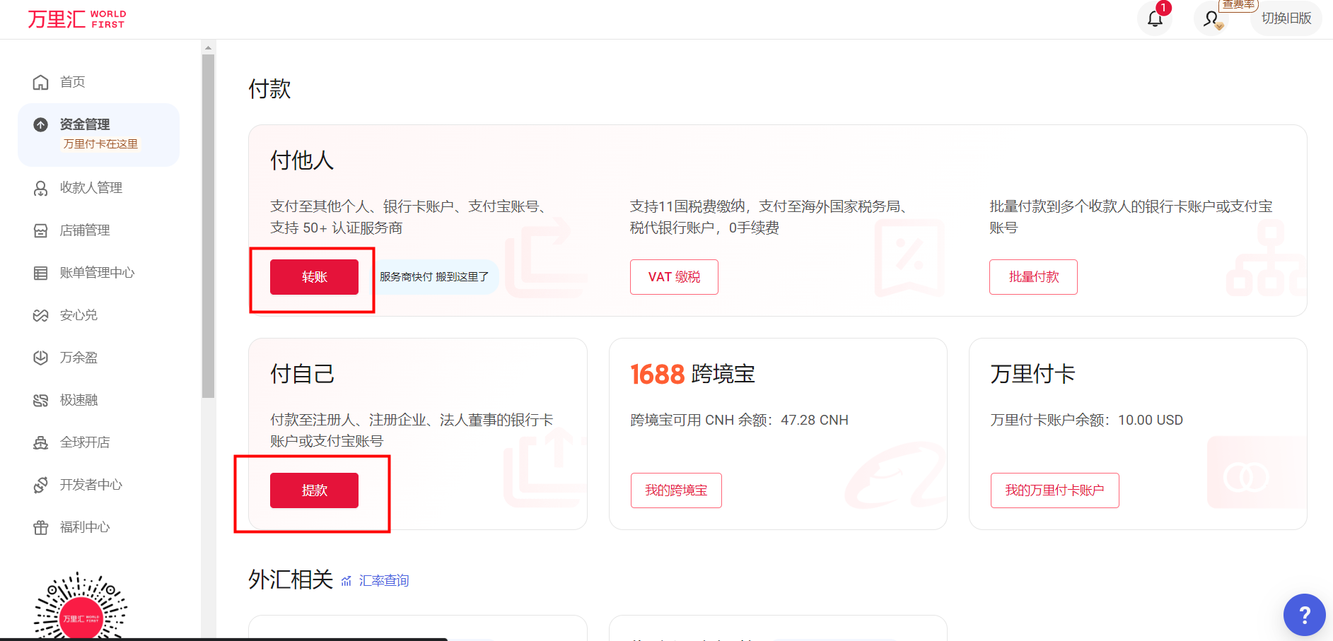 万里汇（WorldFirst）账户使用教程