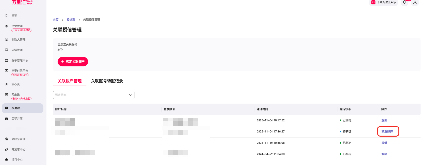 主账户取消解绑步骤1