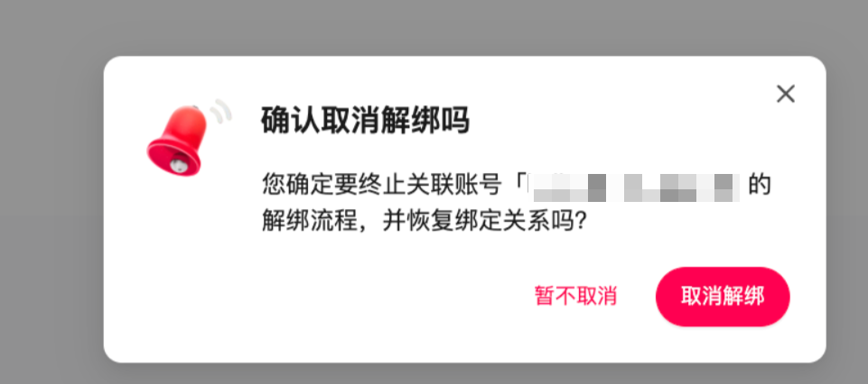 主账户取消解绑步骤2