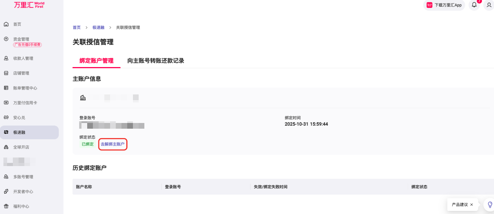 关联账户解绑操作步骤1