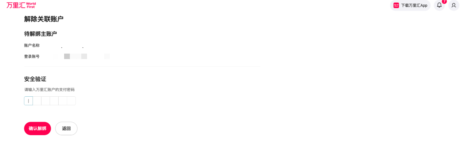 关联账户解绑操作步骤2