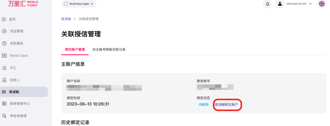 关联账户取消解绑步骤