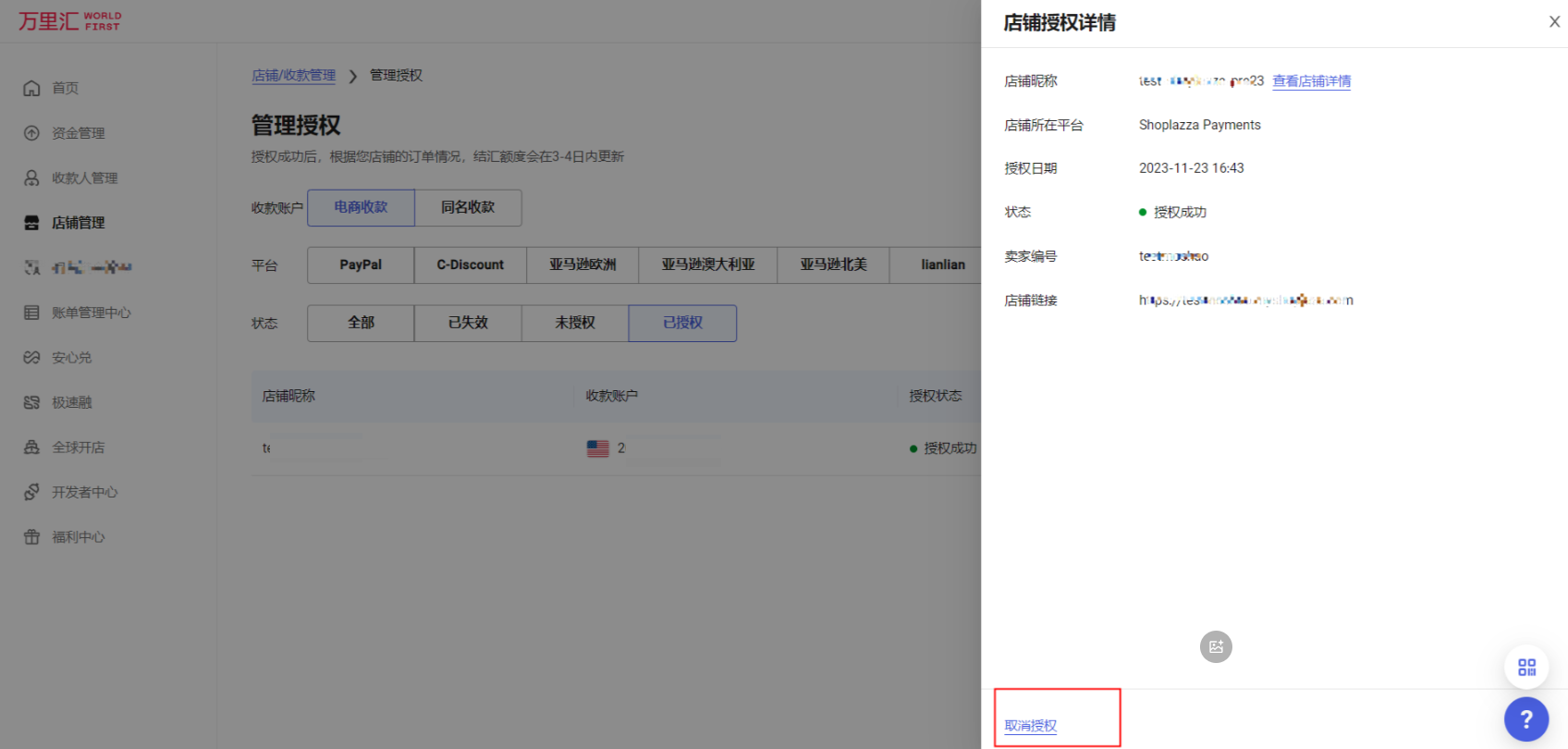 确认取消店铺授权