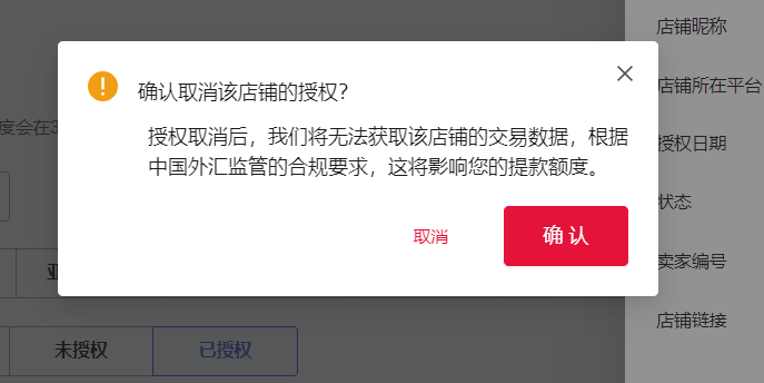 确认取消店铺授权
