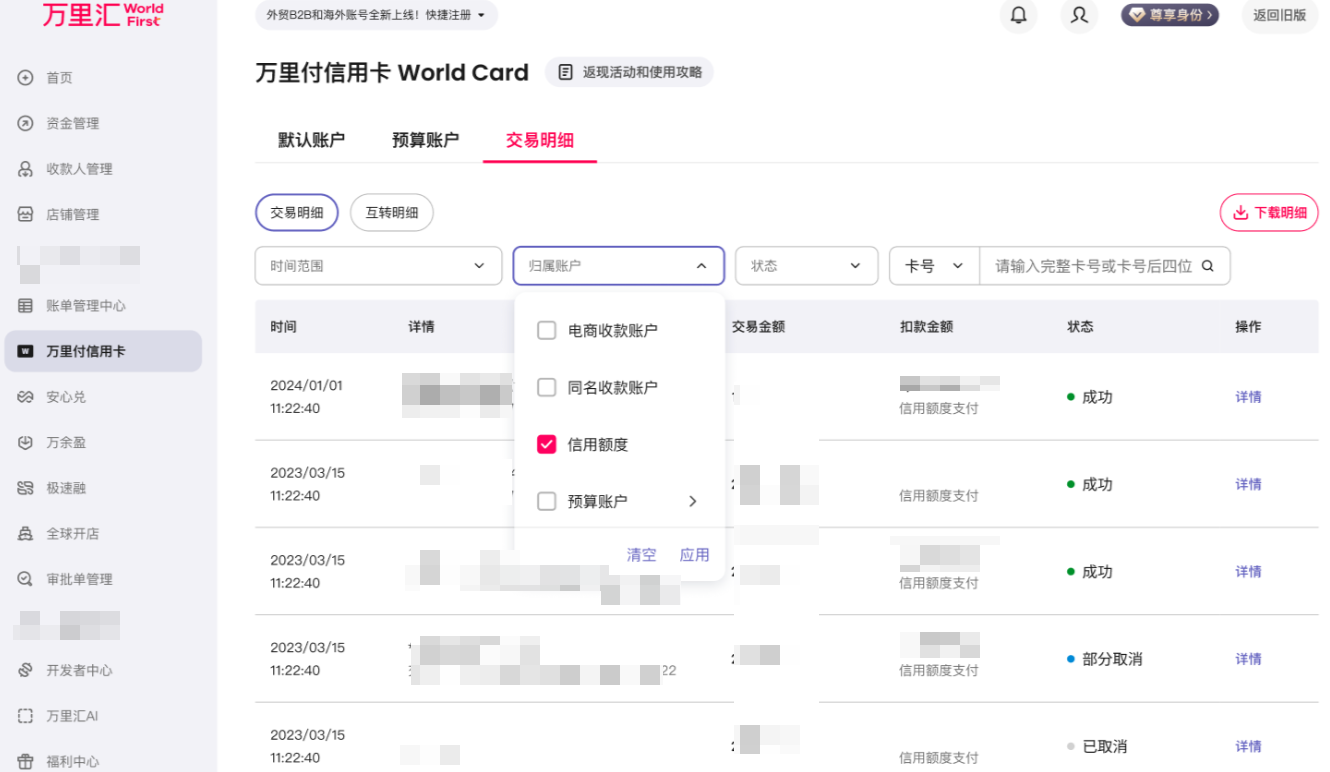 筛选信用额度交易明细