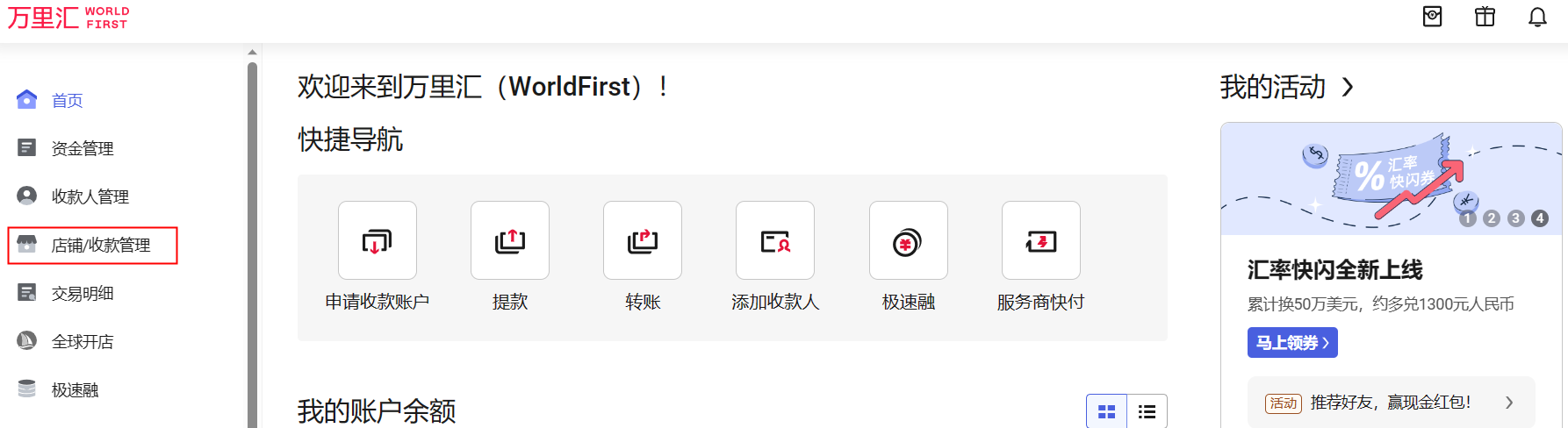万里汇（WorldFirst）账户使用教程