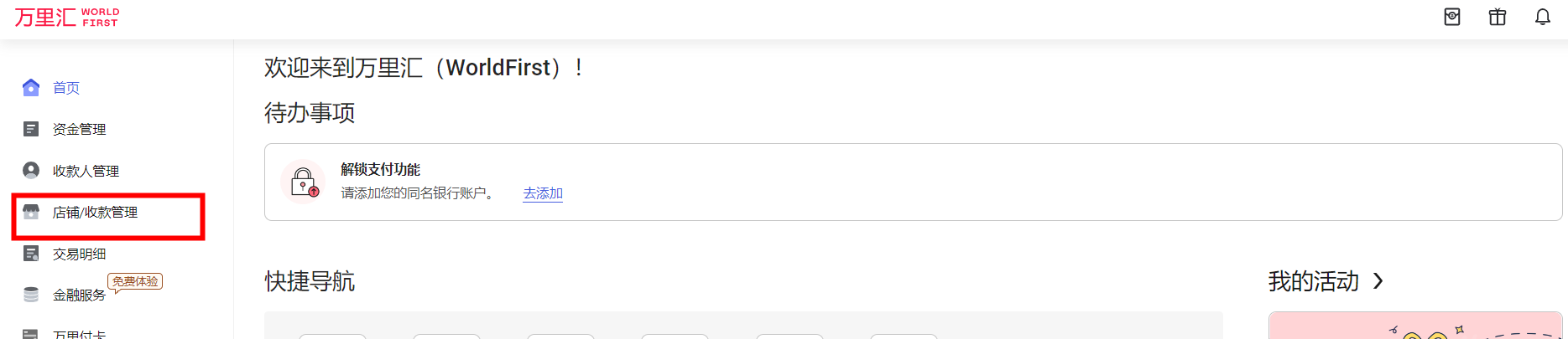 万里汇(WorldFirst)账户使用教程