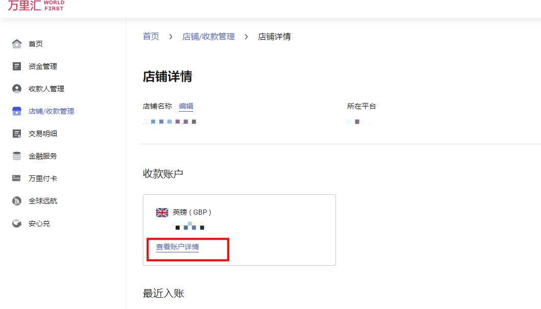 万里汇（WorldFirst）账户使用教程