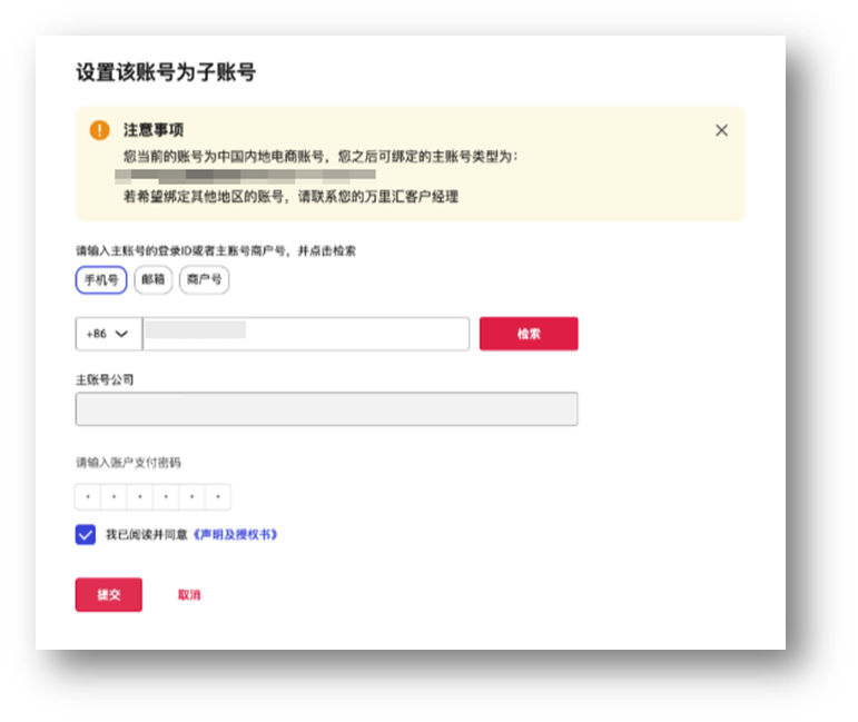 输入主账号信息并提交绑定申请