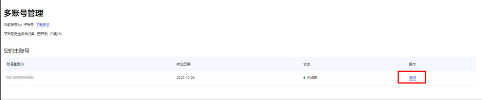 子账号发起解绑主账号