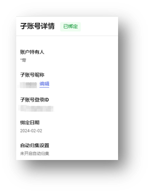 查看不同绑定状态的子账号