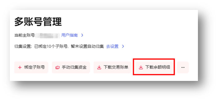 下载多账号余额明细