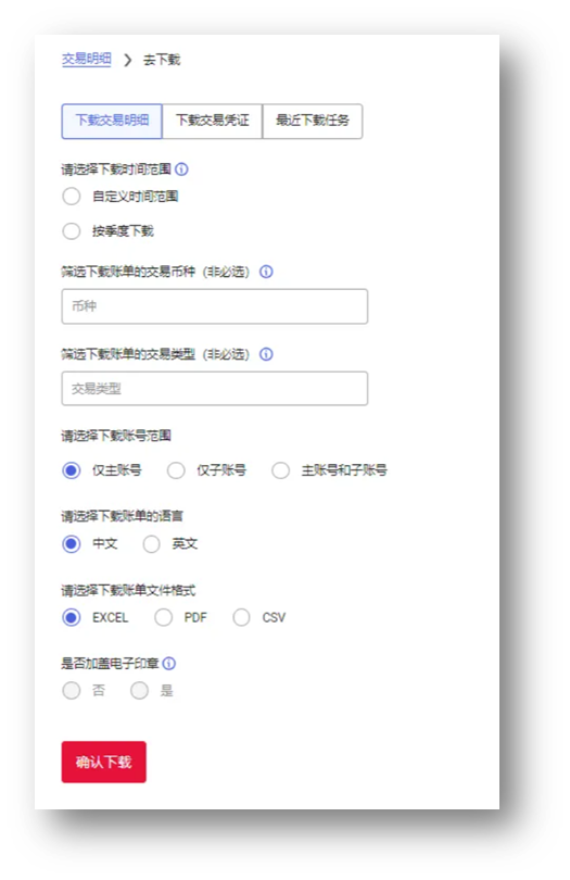选择账单下载选项