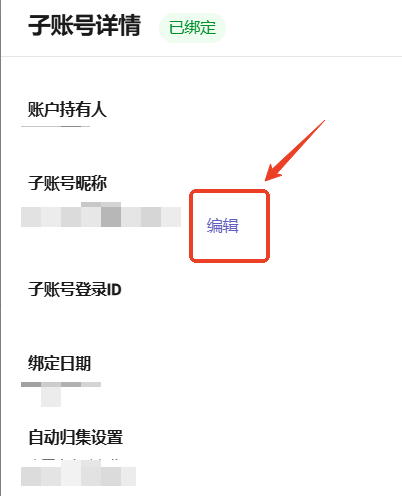 修改子账号昵称