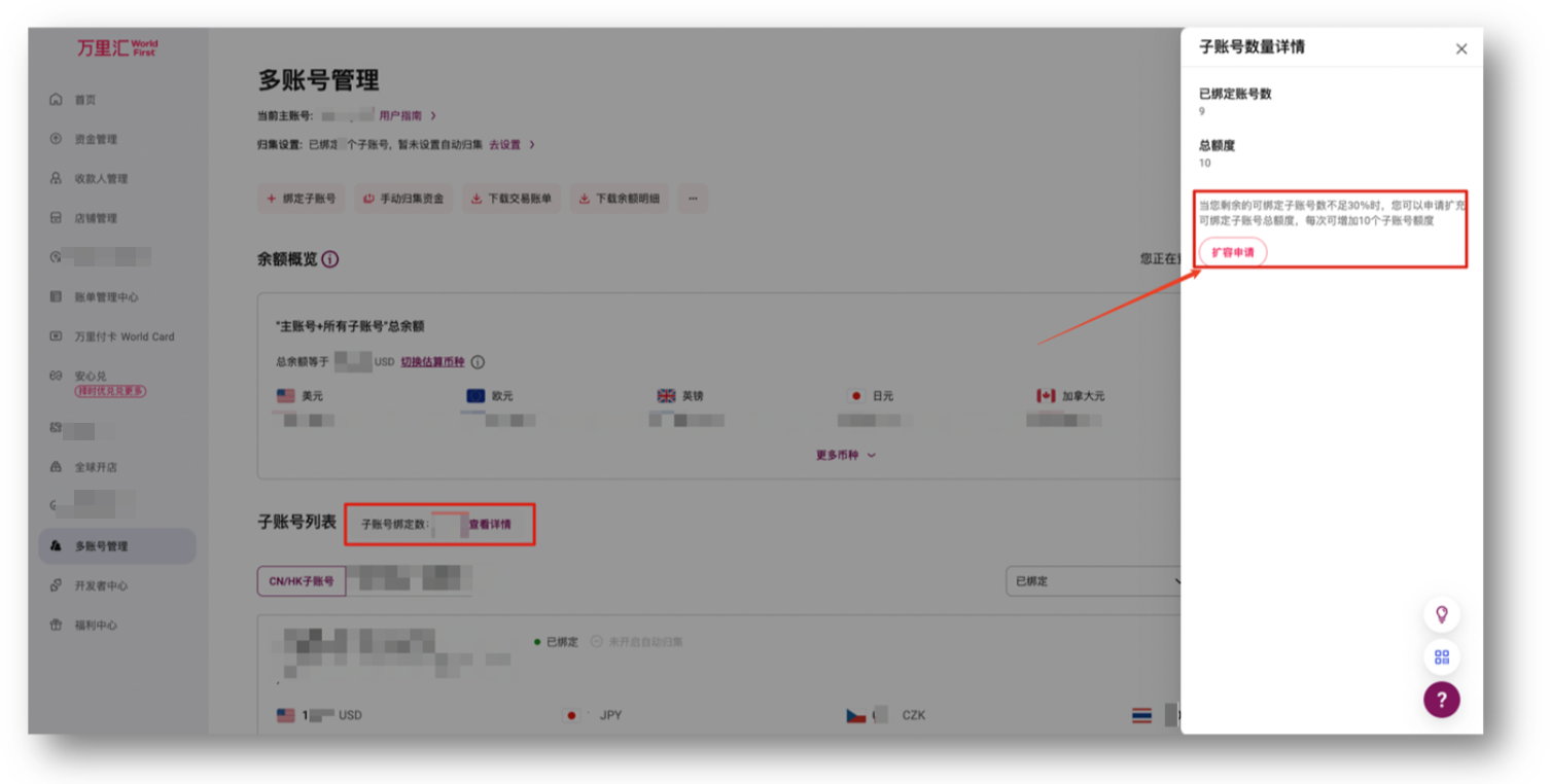 申请增加子账号绑定数量