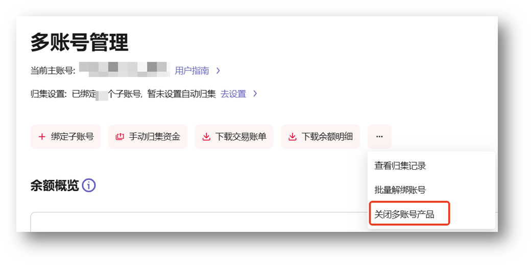 关闭多账号管理功能