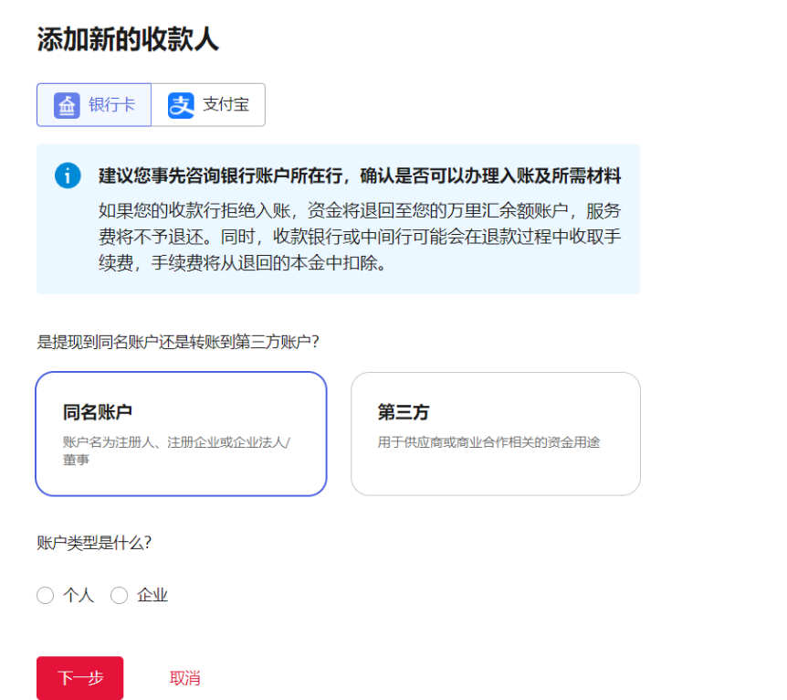 添加结汇银行卡/支付宝账户