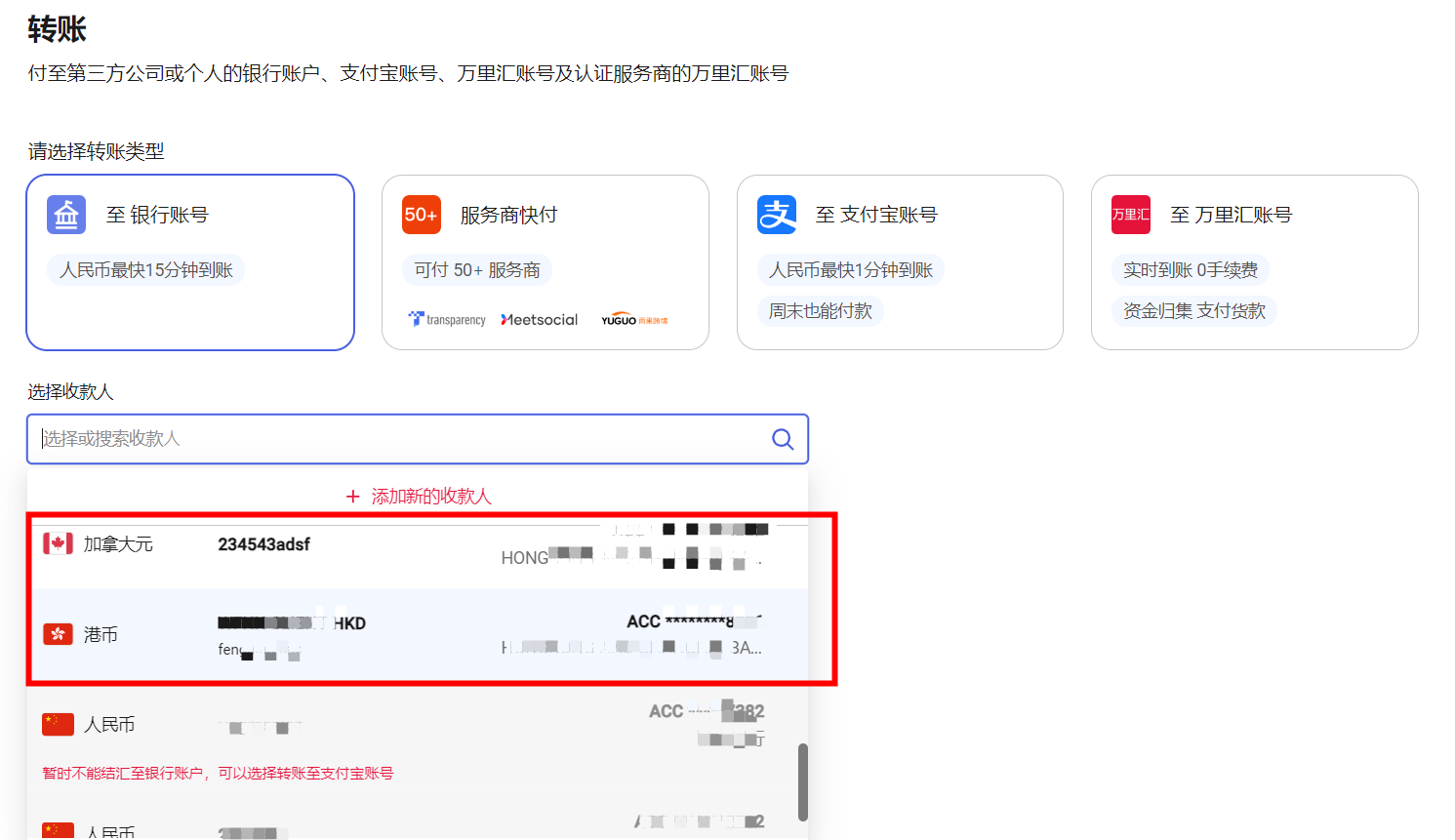 转账页面选择收款账户示意图