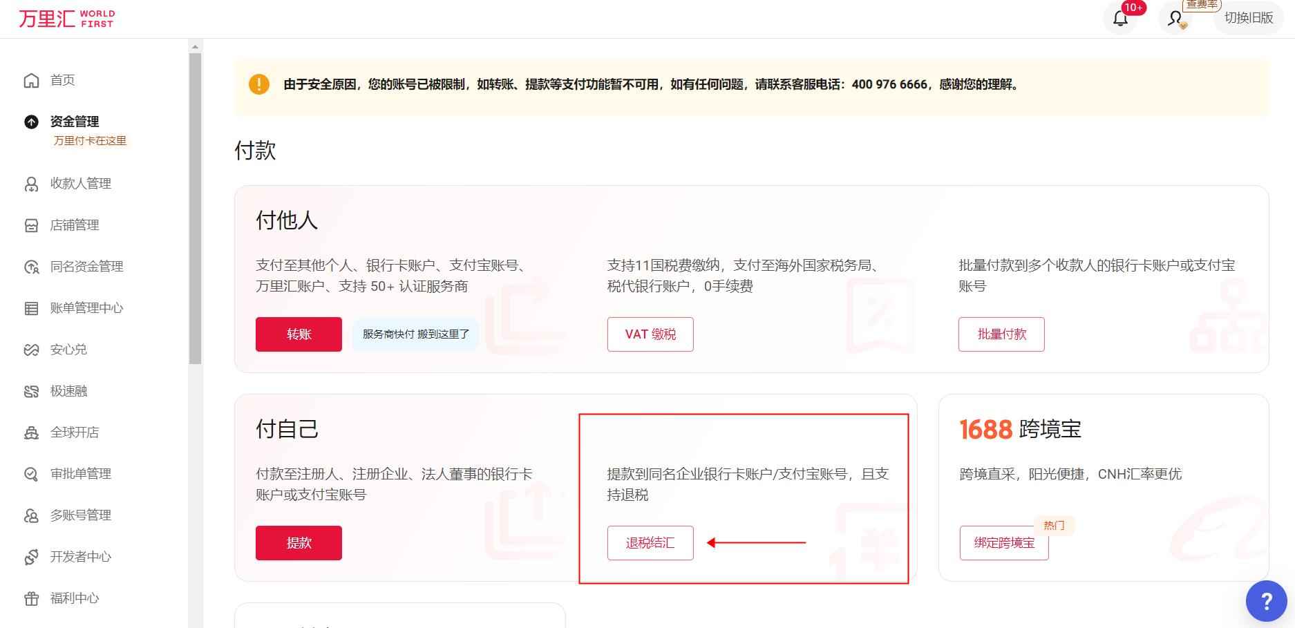 万里汇（WorldFirst）账户使用教程