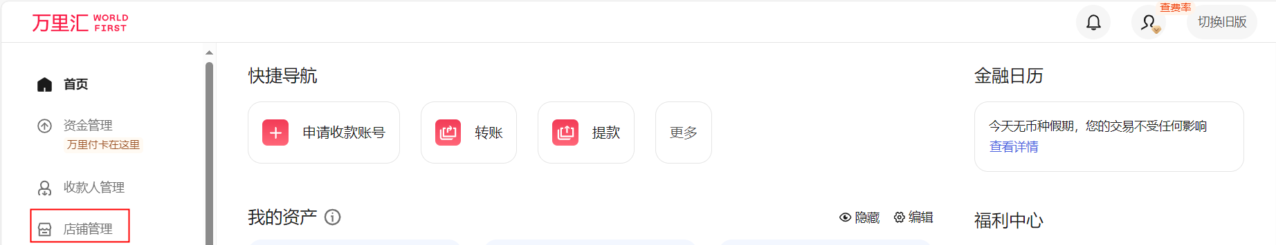万里汇（WorldFirst）账户使用教程